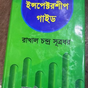 ইন্সপেক্টরশিপ গাইড
