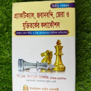 প্র্যাকটিক্যাল, জবানবন্দি, জেরা ও যুক্তিতর্কের কলাকৌশল
