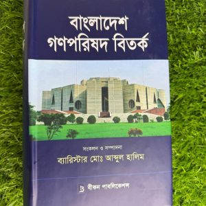 বাংলাদেশ গনপরিষদ বিতর্ক